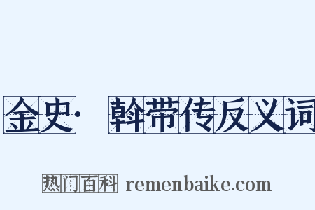金史·斡带传反义词是什么意思的图片